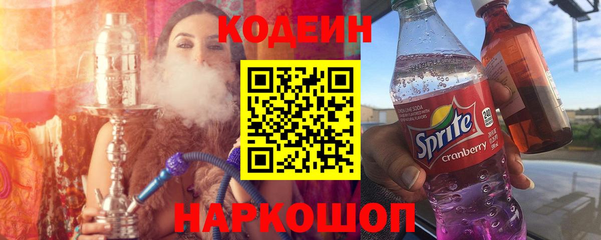Кодеиновый сироп Lean Purple Drank Саратов